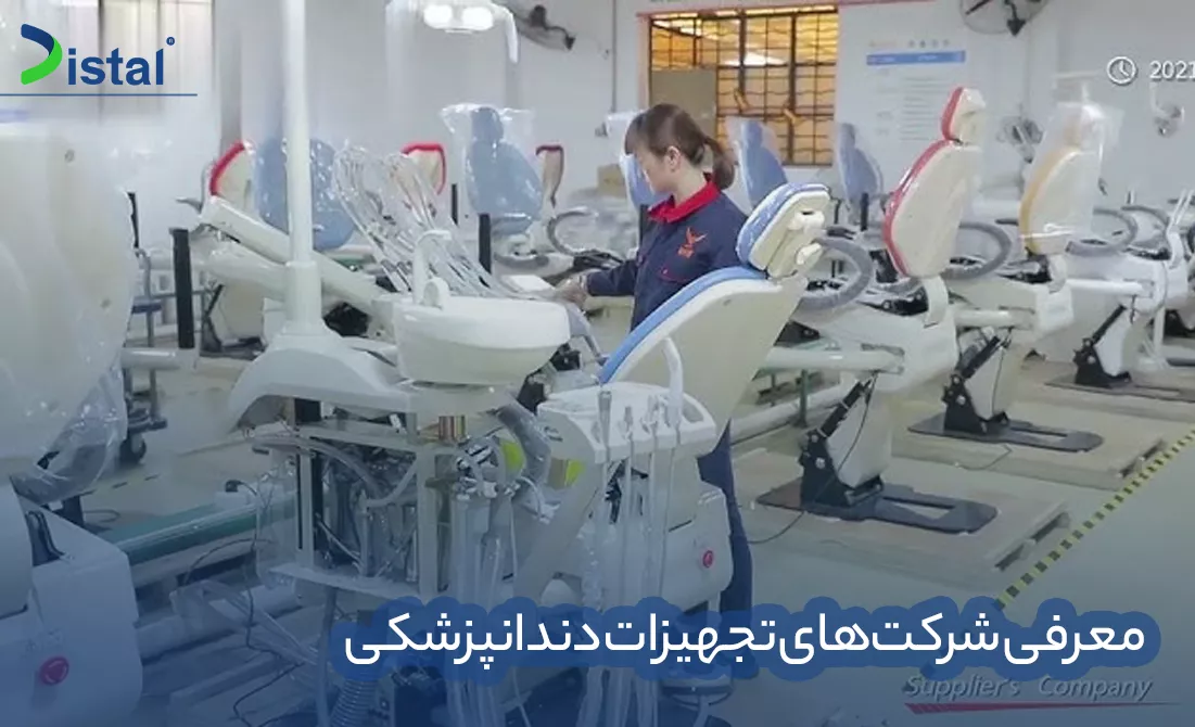 معرفی شرکت‌های تجهیزات دندانپزشکی