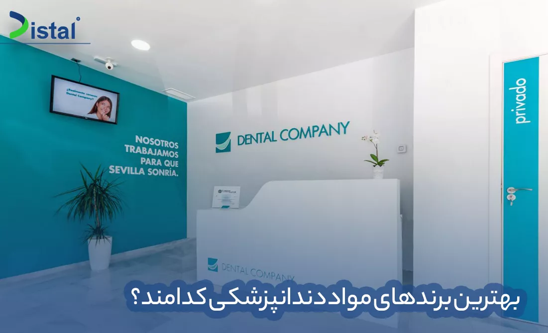 بهترین برندهای مواد دندانپزشکی کدامند؟