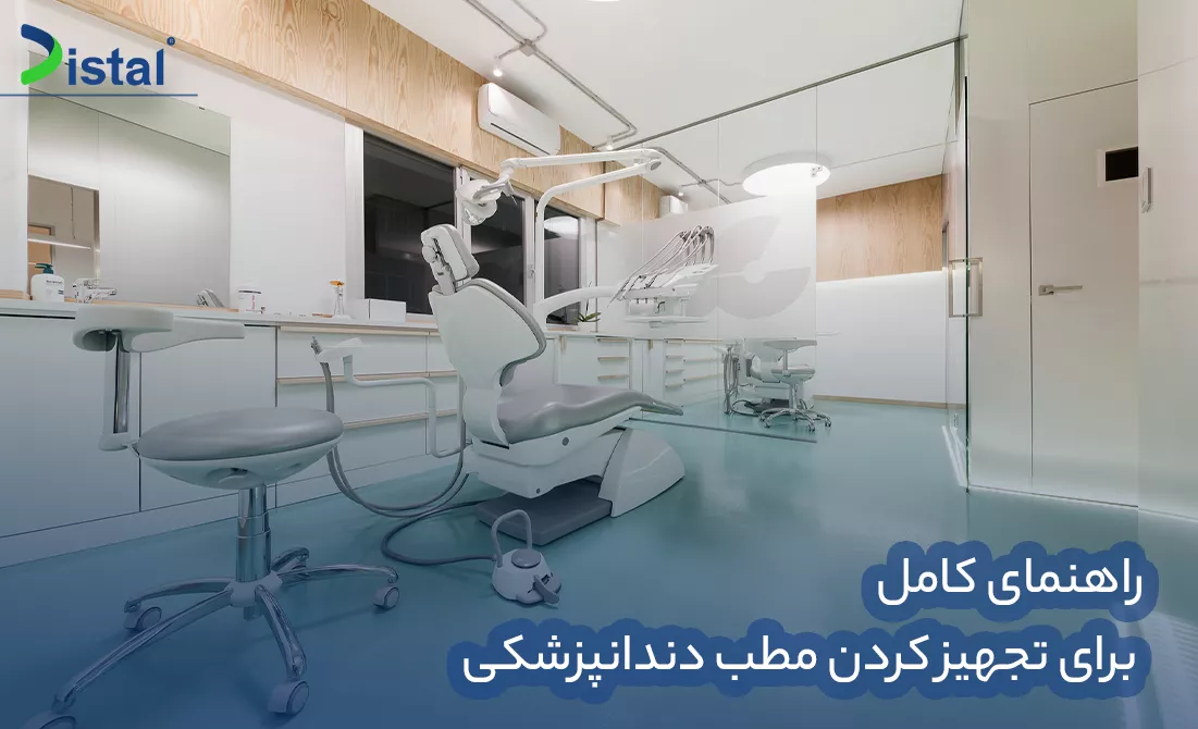 راهنمای کامل برای تجهیز کردن مطب دندانپزشکی