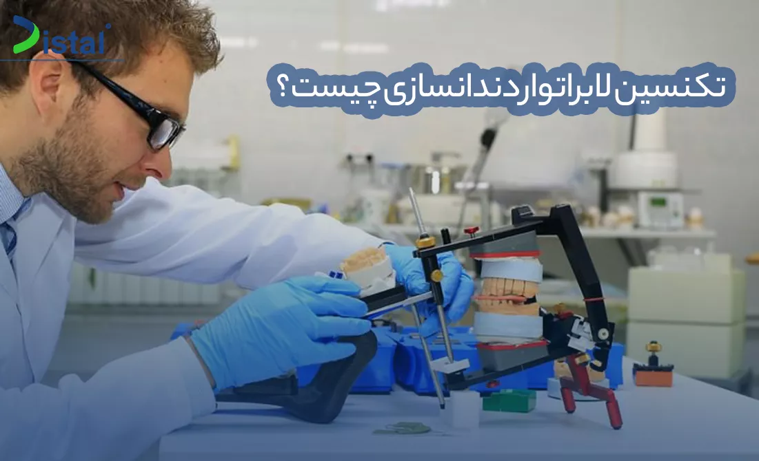 تکنسین لابراتوار دندانسازی چیست؟