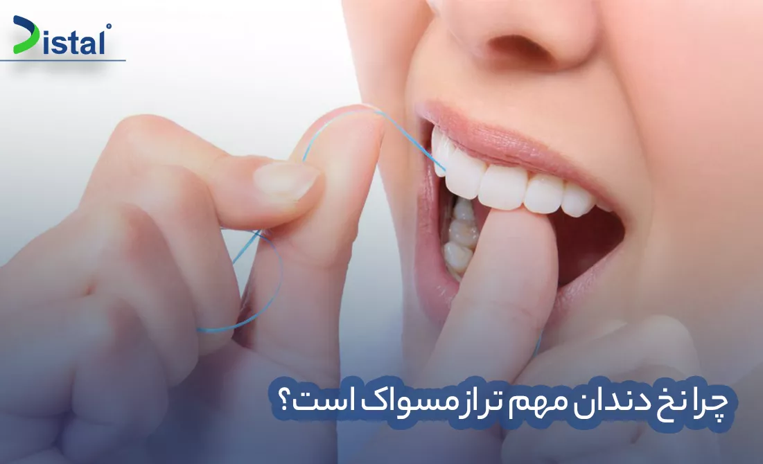چرا نخ دندان مهم تر از مسواک است؟